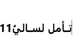 تــأمل لســاليُ11